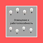 А чи знаєте ви, як освітлення впливає на працездатність?