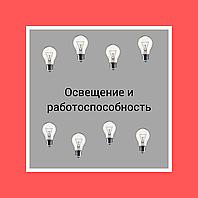 А чи знаєте ви, як освітлення впливає на працездатність?