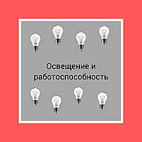 А чи знаєте ви, як освітлення впливає на працездатність?