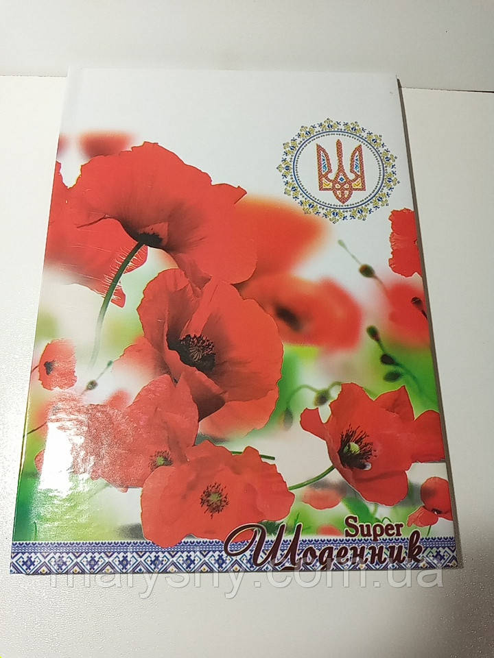 Щоденник шкільний в твердій обкладинці "УКРАЇНСЬКІ МАКИ" / Супер щоденник В5 з ламінуванням "КАРТОН"