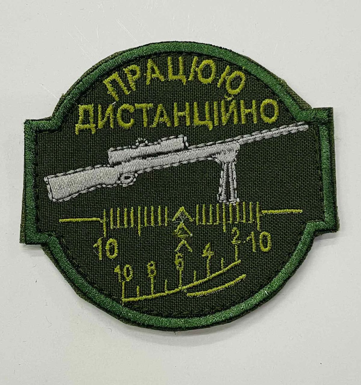 Шеврон "Працюю дистанційно"