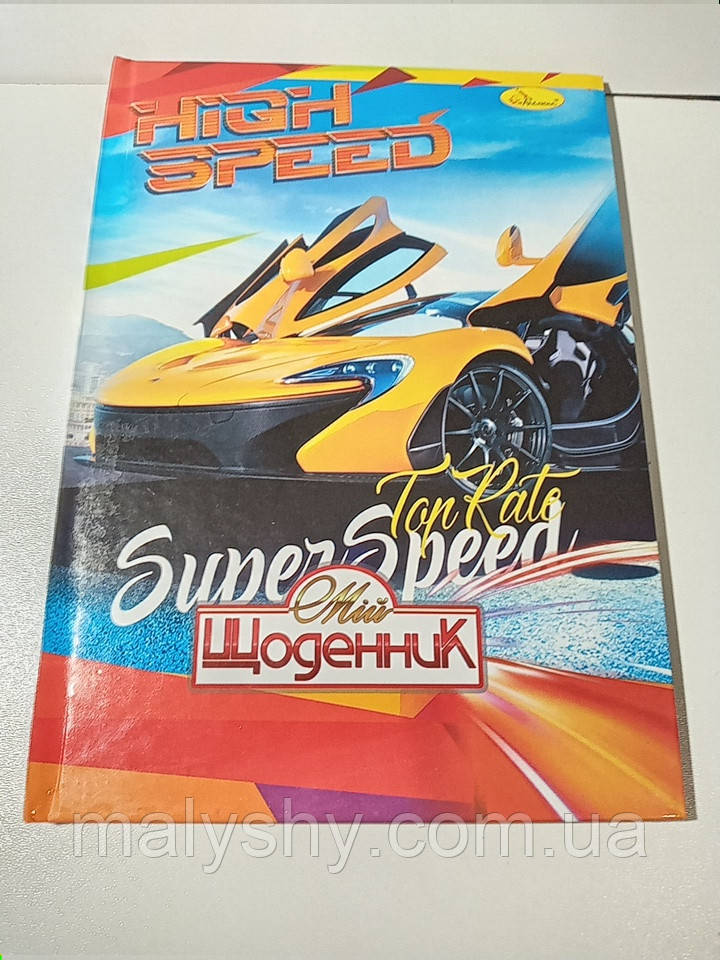 Щоденник шкільний в твердій обкладинці "HIGH SPEED" / Супер щоденник В5 з ламінуванням "КАРТОН"