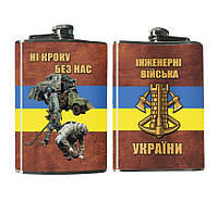 Фляга Инжинерные Войска Украины 240 мл