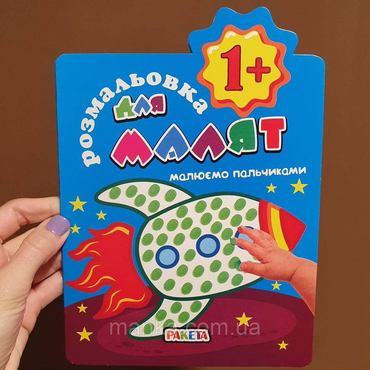 Розмальовка для малюків. Малюємо пальчиками. Ракета РМ-20-02, фото 1