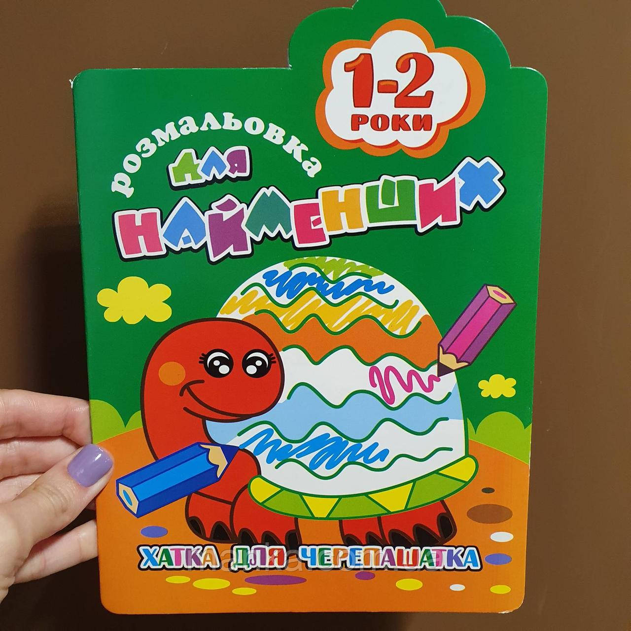 Розмальовка для найменших. Хатка для черепашка 1-2 роки. РМ-12-03, фото 1