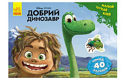 Добра динозавр. Disney. Малюй, шукай, клей ЛП837003У