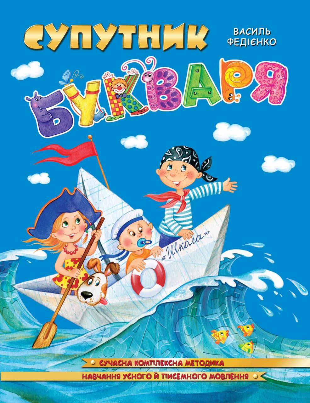 Супутник букваря (Федієнко) "Школа"