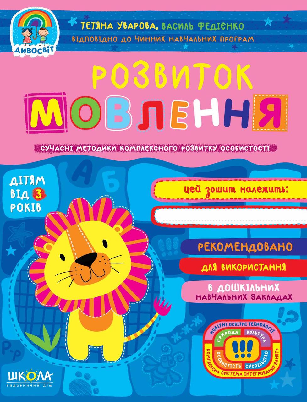 Дивосвіт Розвиток мовлення дітям від 3 років "Школа"