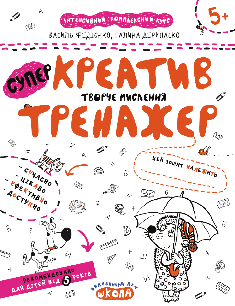 Креатив. Творче мислення.