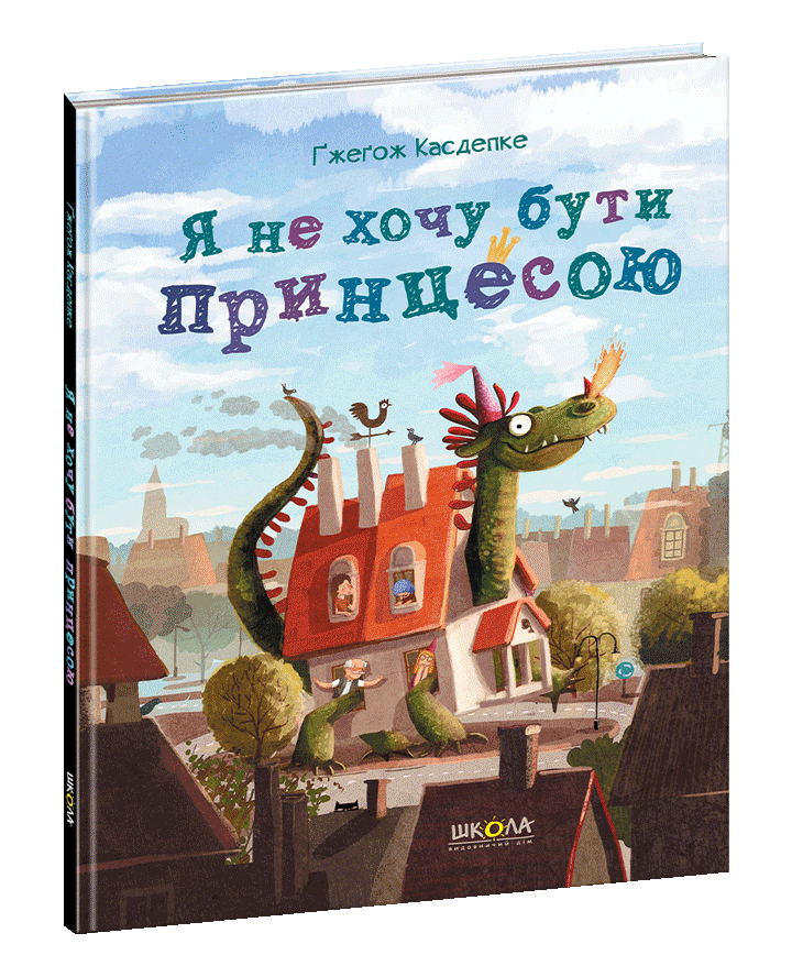 Я не хочу бути принцесою. Школа