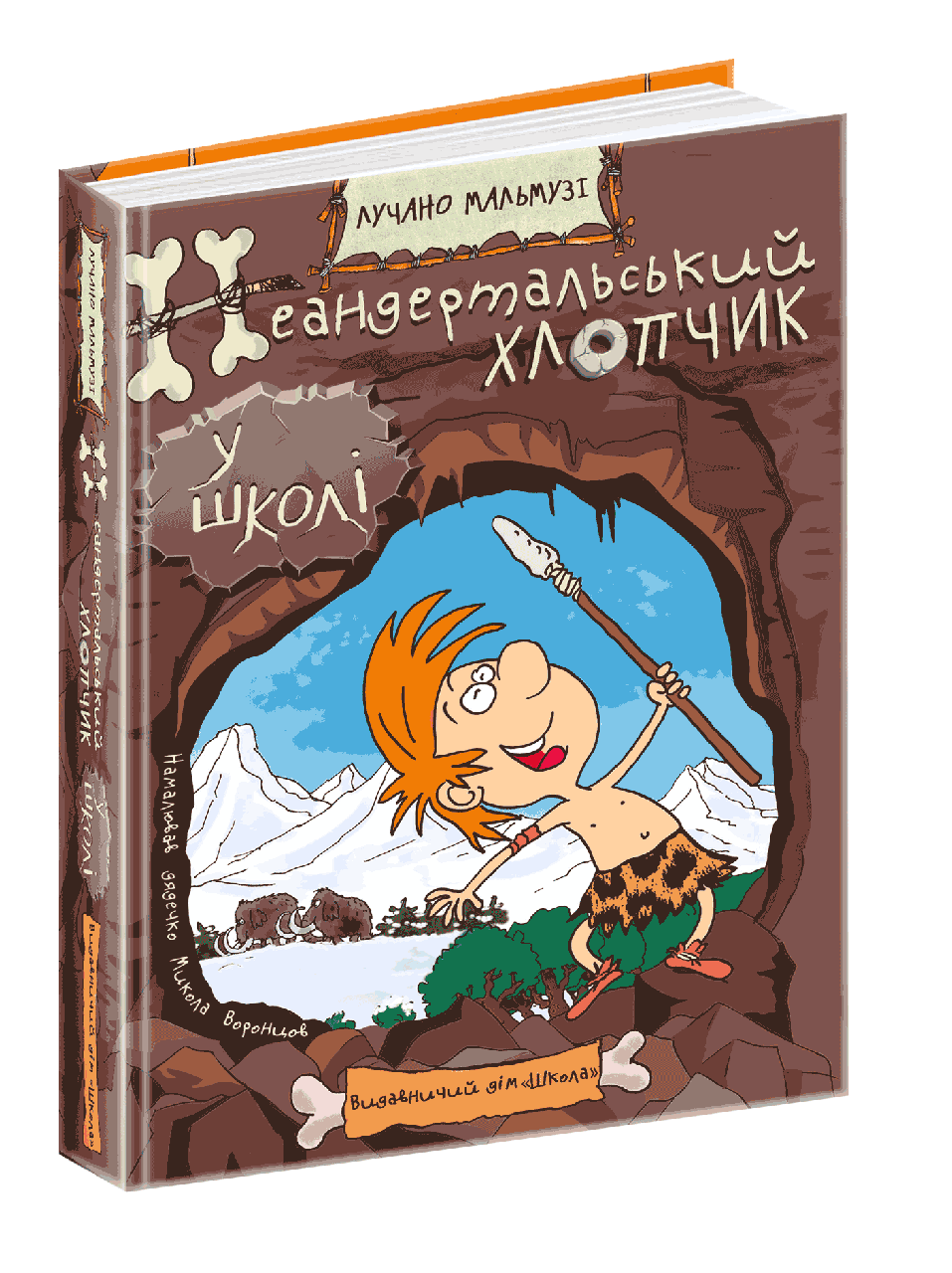 Неандертальський хлопчик у школі.