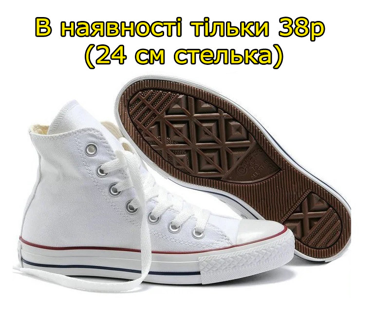 Білі кеди Конверси Converse All Star Chuck Taylor з високим підйомом класичні (38 р-24 см)