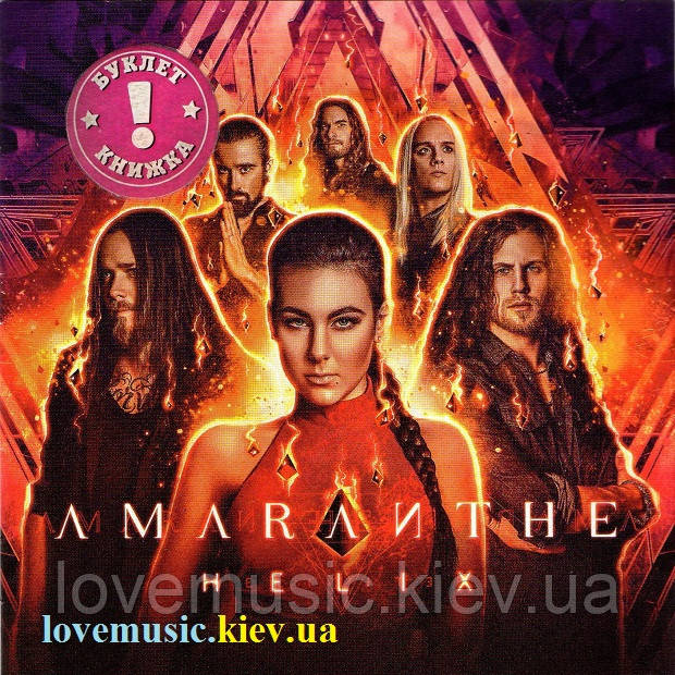 Музичний сд диск AMARANTHE Helix (2018) (audio cd)