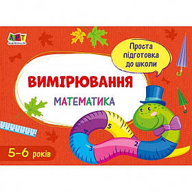 Навчальна книга "Проста підготовка до школи. Математика: Вимірювання" АРТ 16906 укр, Toyman