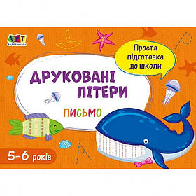 Навчальна книга "Проста підготовка до школи. Письмо: Друковані літери" АРТ 17002 укр, Toyman