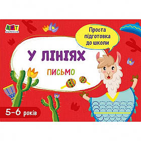 Навчальна книга "Проста підготовка до школи. Письмо: По лініях" АРТ 17005 укр, Toyman