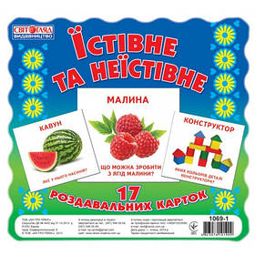 Картки міні "Їстівне та неїстівне" Ранок 16106010, 17 карточек, Toyman