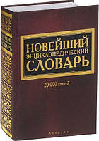 Новий енциклопедичний словник
