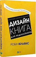 Дизайн. Книга для недизайнерів