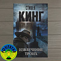 Стивен Кинг Извлечение троих