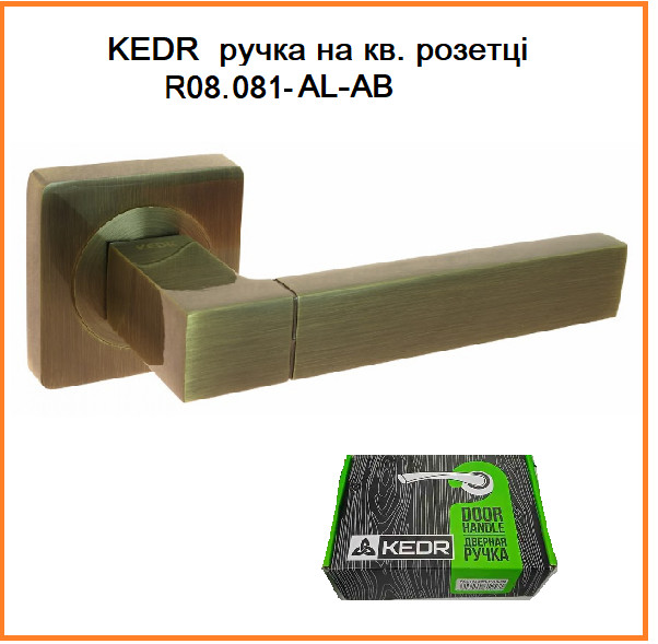 KEDR Дверна ручка NEW KEDR R08.81 AL AB (бронза)