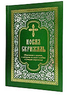 НОВАЯ СКРИЖАЛЬ. Объяснения о церкви, о литургии и о всех службах и утварях церковных