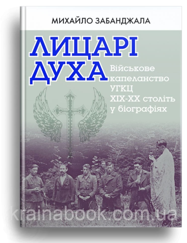 Лицарі Духа: Військові капелани УГКЦ. Забанджала Михайло
