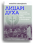 Лицарі Духа: Військові капелани УГКЦ. Забанджала Михайло