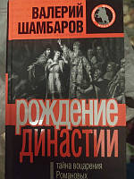 Рождение династии. Тайна воцарения Романовых Валерий Шамбаров