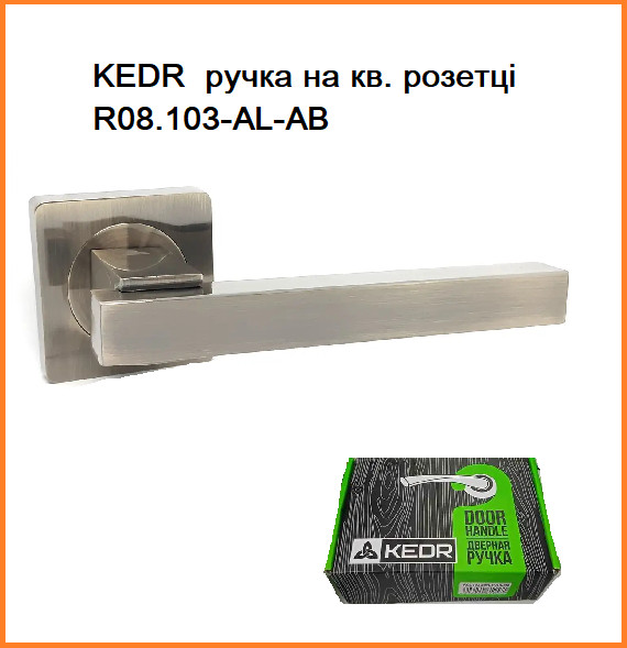 KEDR Дверна ручка NEW KEDR R08.103 AL AB (бронза)