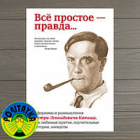 Капица Петр Леонидович Книга Всё простое правда