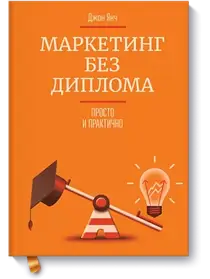 Маркетингу без диплому. Просто та практично. Джон Янч