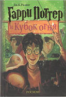 Гарри Поттер и кубок огня. Джоан Кэтлин Роулинг (перевод Литвинова М.Д.) 4-я кн