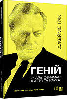 Геній. Річард Фейнман: життя та наука