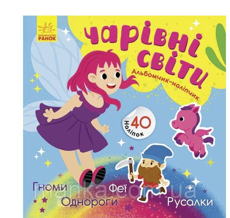 Чарівні світи. Феї. Поні. Гномі. Русалки. Альбомчик-наліпчик К1388004У, фото 1