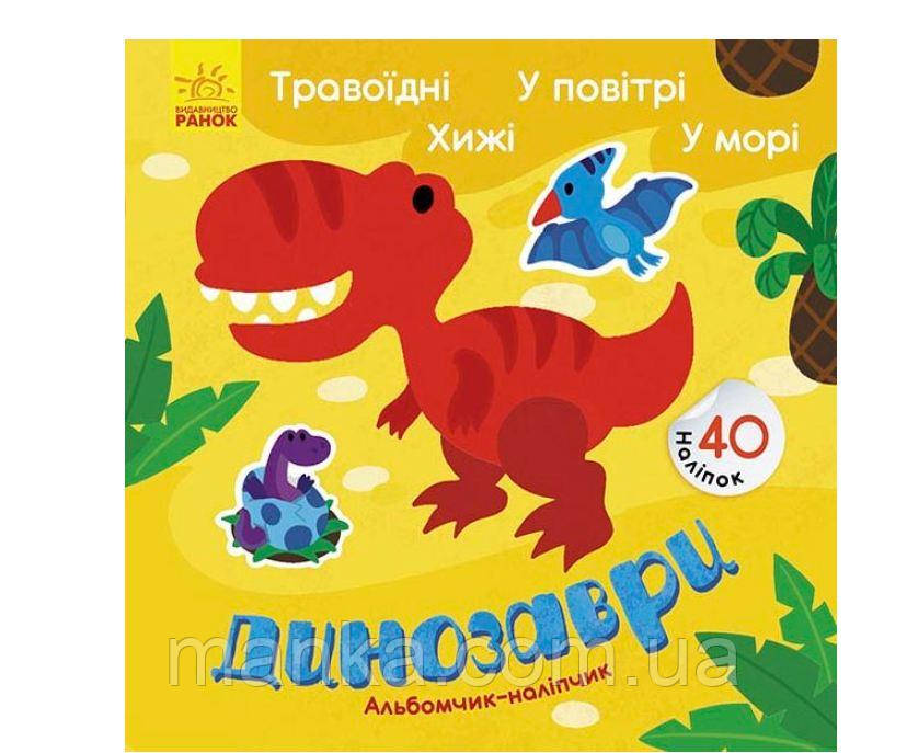 Динозаврі. Травоїдні. Хижі. У повітрі. У морі. Альбомчик-наліпчик К1388002У, фото 1