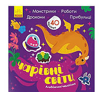 Чарівні світи. Роботи. Монстрики. Дракони. Прибульці. Альбомчик-наліпчик К1388003У