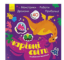 Чарівні світи. Роботи. Монстрики. Дракони. Прибульці. Альбомчик-наліпчик  К1388003У