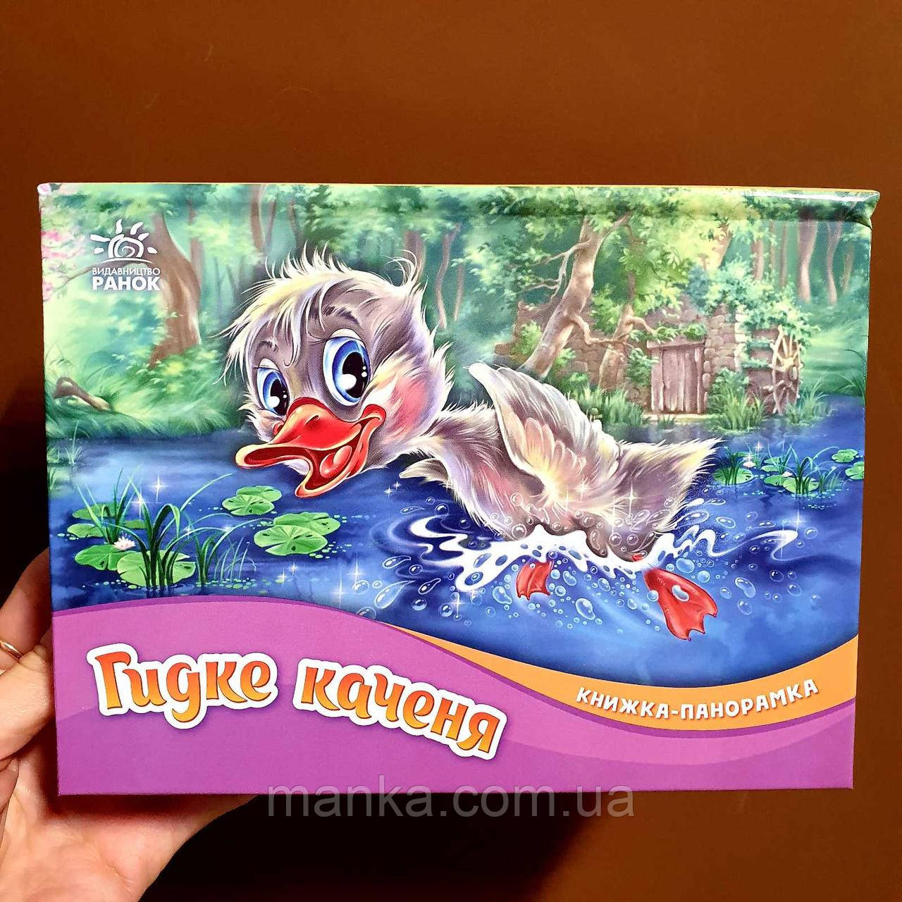 Казка. Гідке гойдання. Книжка-панорамка   М249060У, фото 1