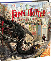 Книга Гаррі Поттер і келих вогню. Ілюстроване видання.Дж.К.Ролінг.( А-БА-БА-ГА-ЛА-МА-ГА).