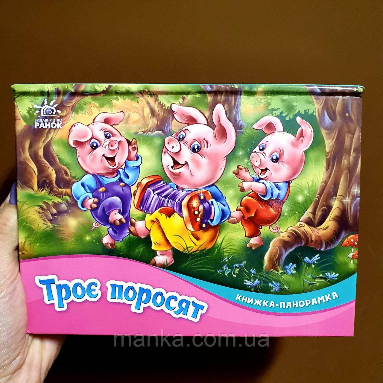 Казка. Троє поросят. Книжка-панорамка М249063У, фото 1
