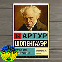 Артур Шопенгауэр Мир как воля и представление