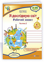 Робочий зошит Я досліджую світ. 4 клас Частина 2.Жаркова, Мечник (до підруч.Гільберг)