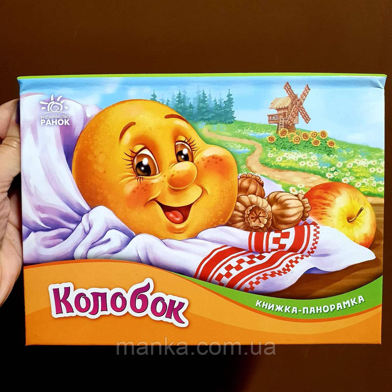 Казка. Колобок. Книжка-панорамка М249065У