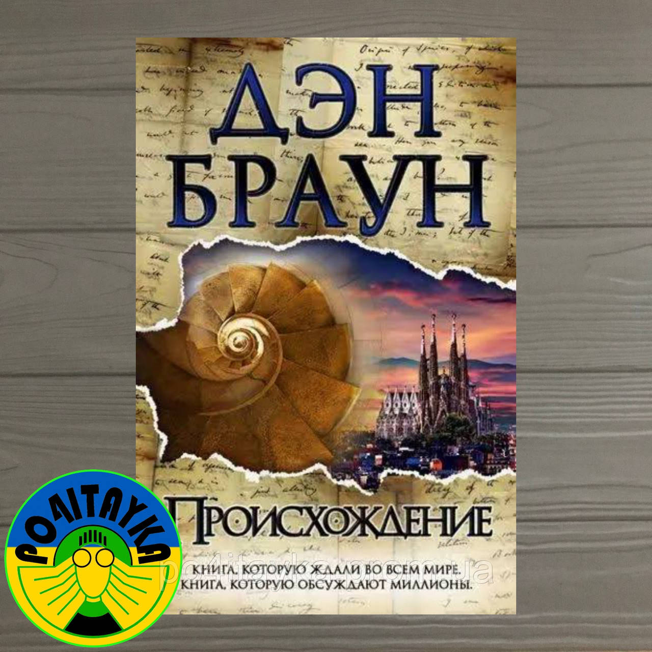 Купить Дэн Браун Происхождения, цена 520 грн — Prom.ua (ID#1649924024)