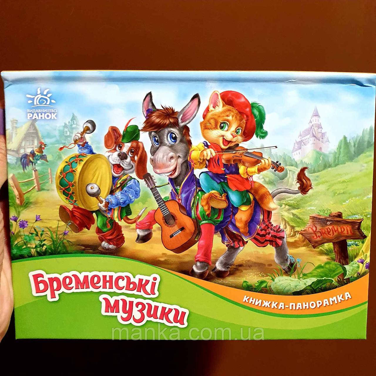 Казка. Бременські музики. Книжка-панорамка М249058У