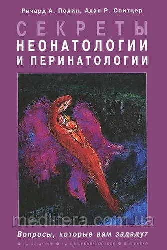 Річард А. Полін, Алан Р. Спітцер, Володин Н. Н. - Секрети неонатології та перинатології