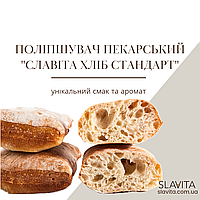 Поліпшувач пекарський "Славіта Хліб Стандарт"