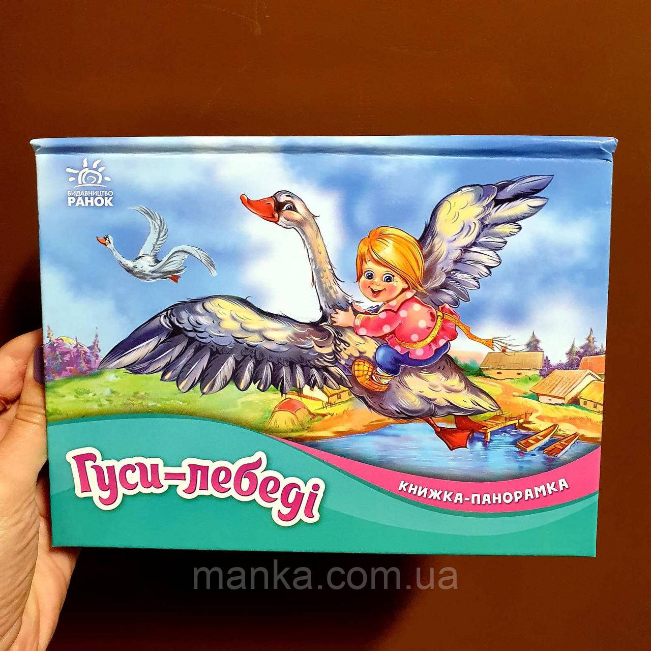 Казка.Гуси-лебеді. Книжка-панорамка М249059У, фото 1
