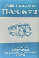 АВТОБУС ПАЗ-672 БУДОВА ЕКСПЛУАТАЦІЯ ТЕХНІЧНЕ ОБСЛУГОВУВАННЯ РЕМОНТ